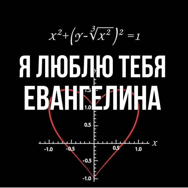 Картинка Я люблю тебя, Евангелина