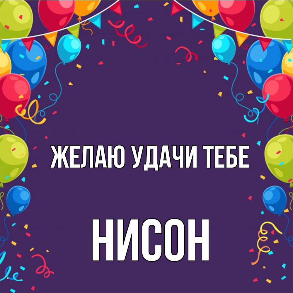 Открытка  с именем. Нисон, Желаю удачи тебе  