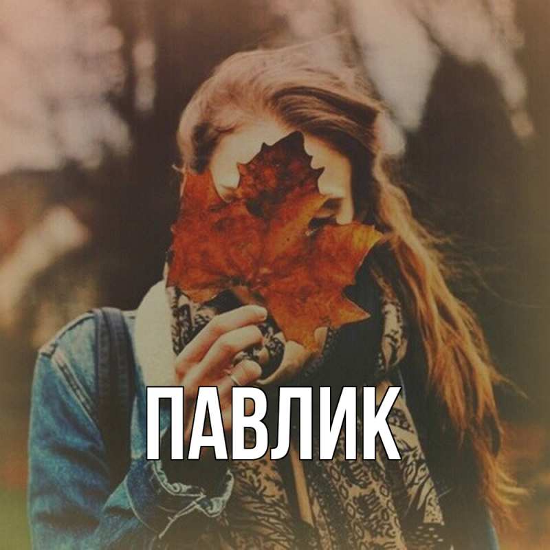 Картинка  с именем , Павлик