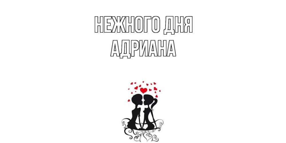 Открытка  с именем. Адриана, Нежного дня  