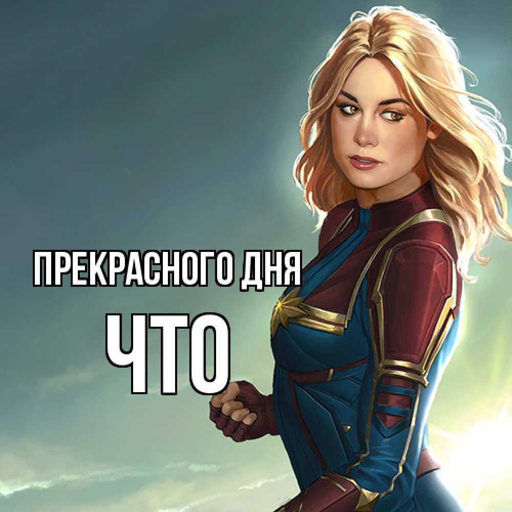 Открытка  с именем. Что, Прекрасного дня  
