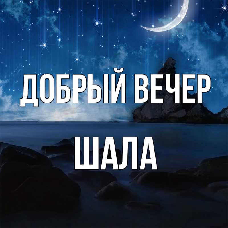 Картинка Добрый вечер, Шала