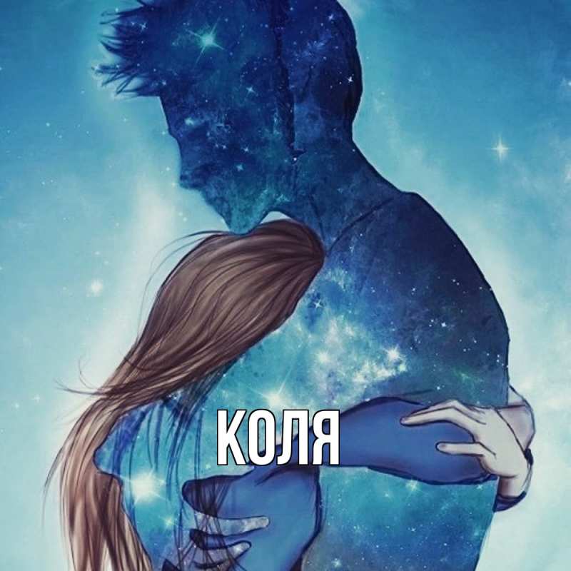 Картинка  с именем , коля