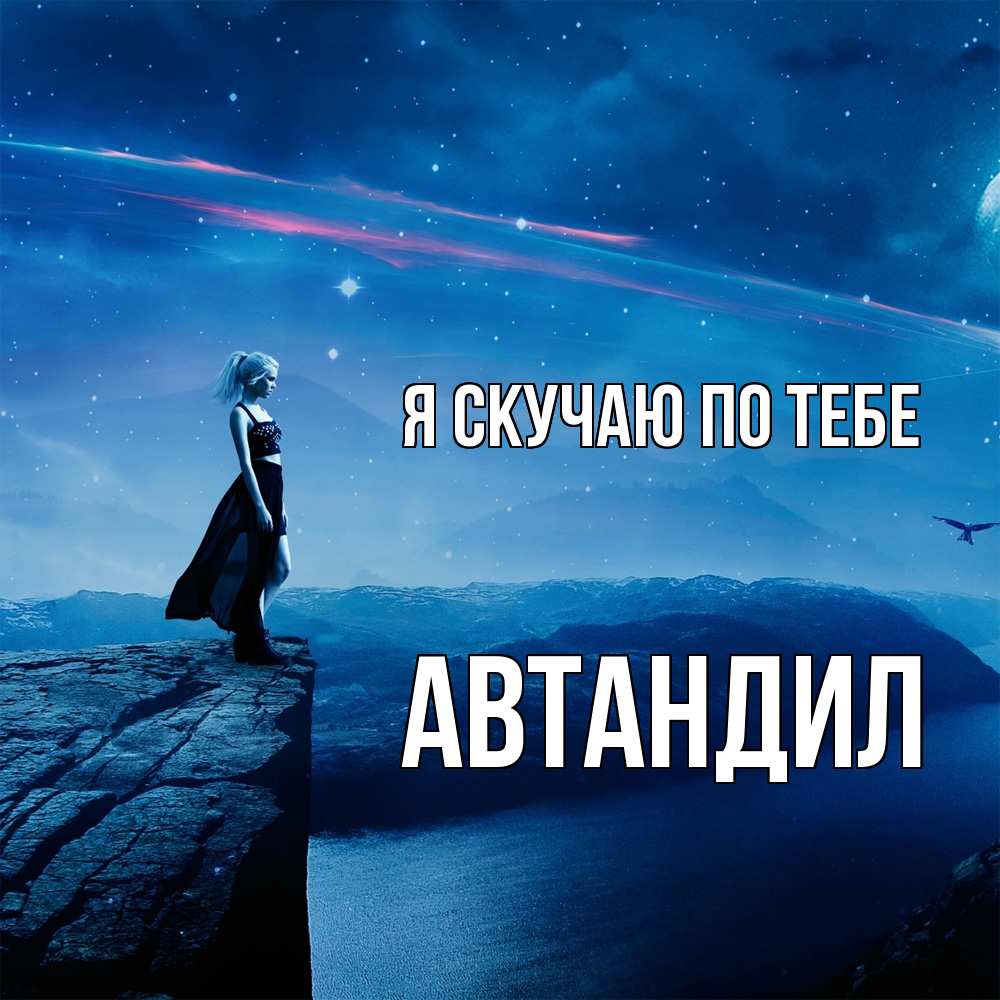 Открытка  с именем. Автандил, Я скучаю по тебе  