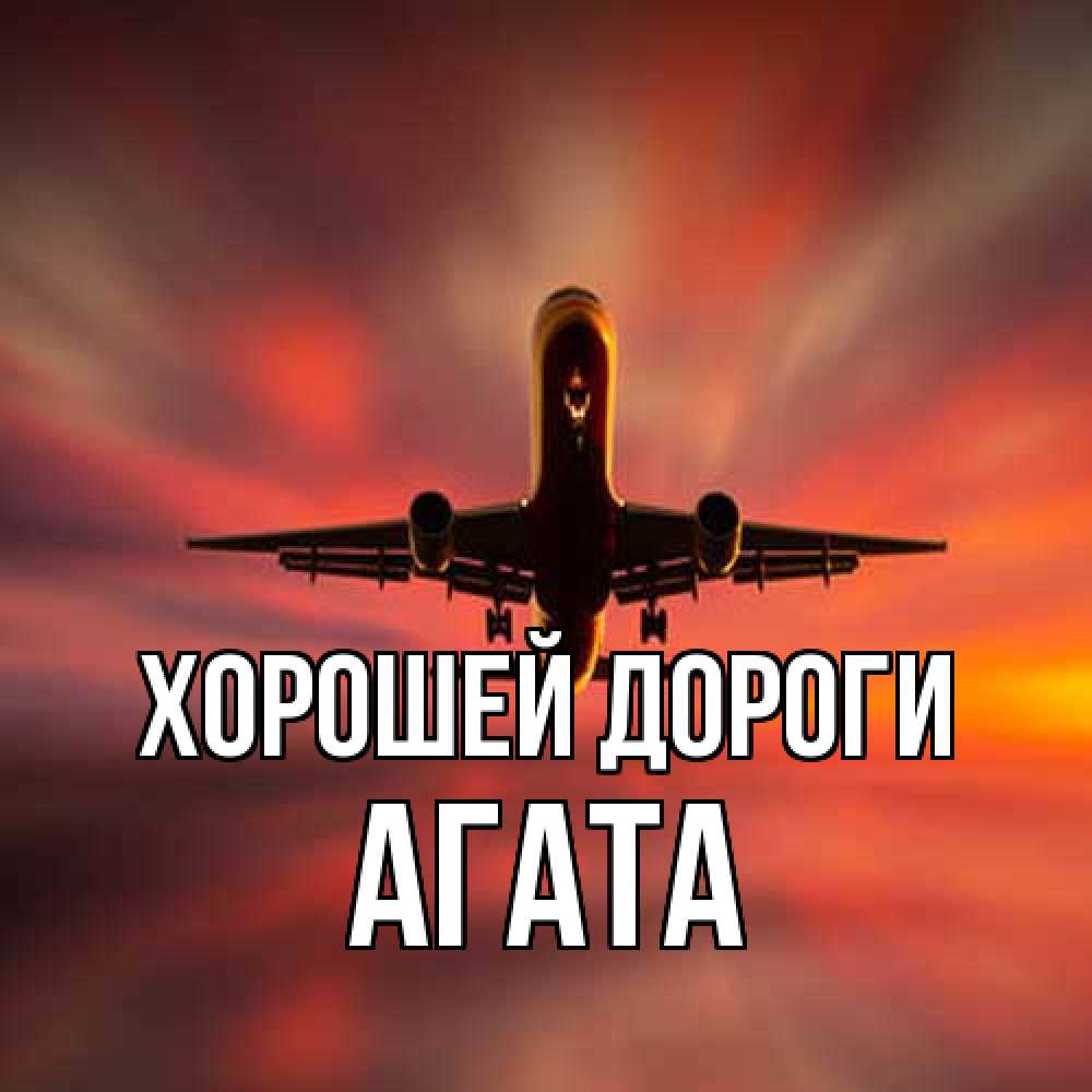 Открытка  с именем. Агата, Хорошей дороги  