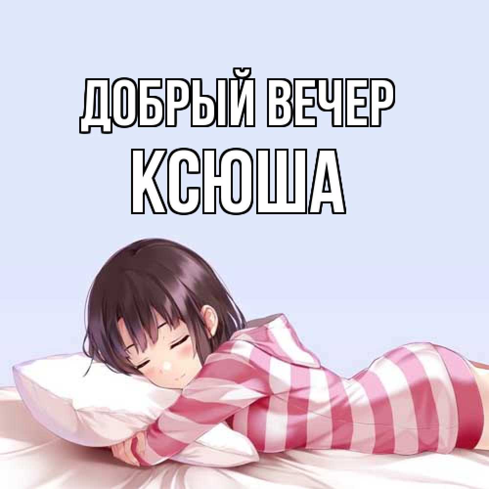 Открытка  с именем. Ксюша, Добрый вечер  