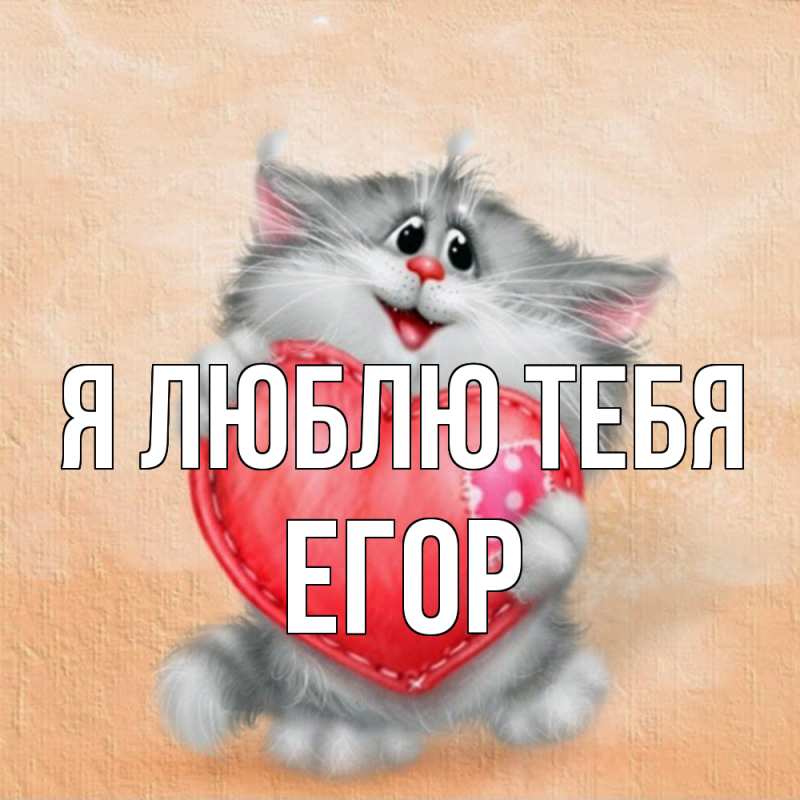 Картинка Я люблю тебя, Егор