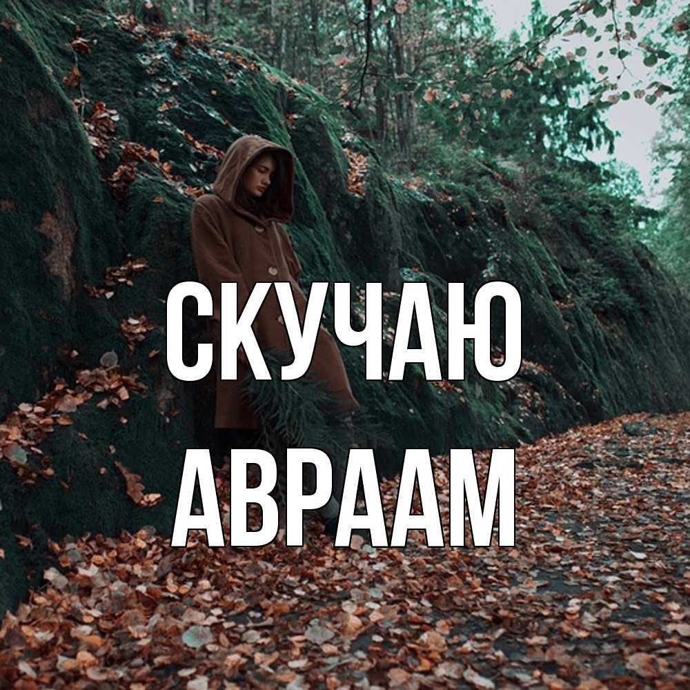 Открытка  с именем. Авраам, Скучаю  