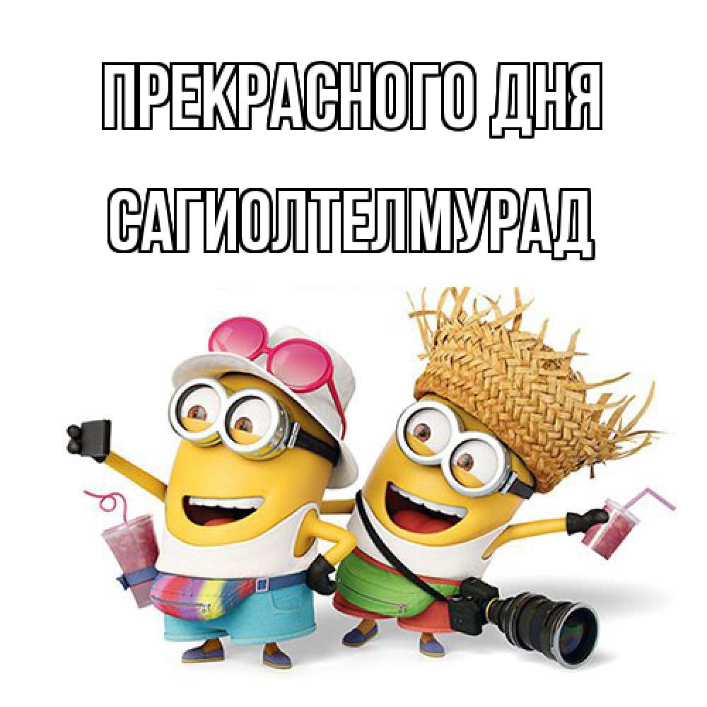 Открытка  с именем. САГИОЛТЕЛМУРАД, Прекрасного дня  