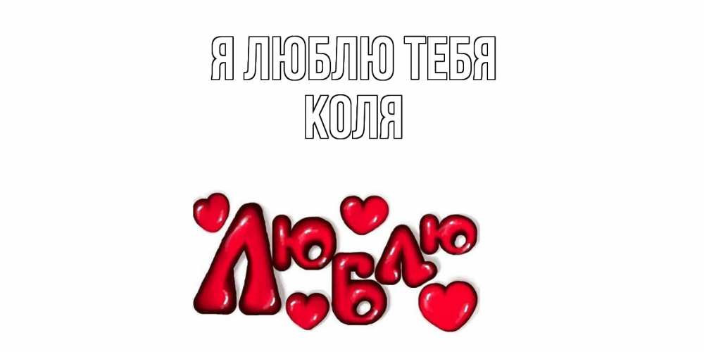 Открытка  с именем. коля, Я люблю тебя  