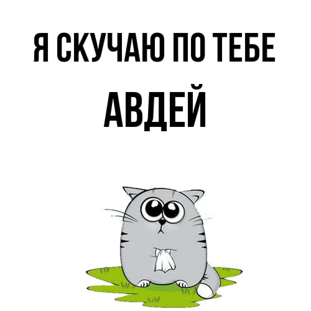 Открытка  с именем. Авдей, Я скучаю по тебе  