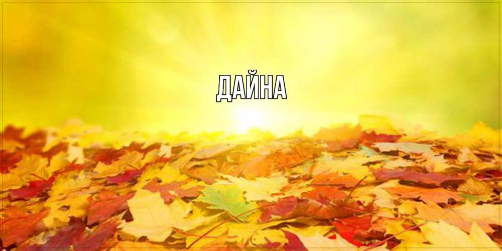Открытка  с именем. Дайна, Главная  