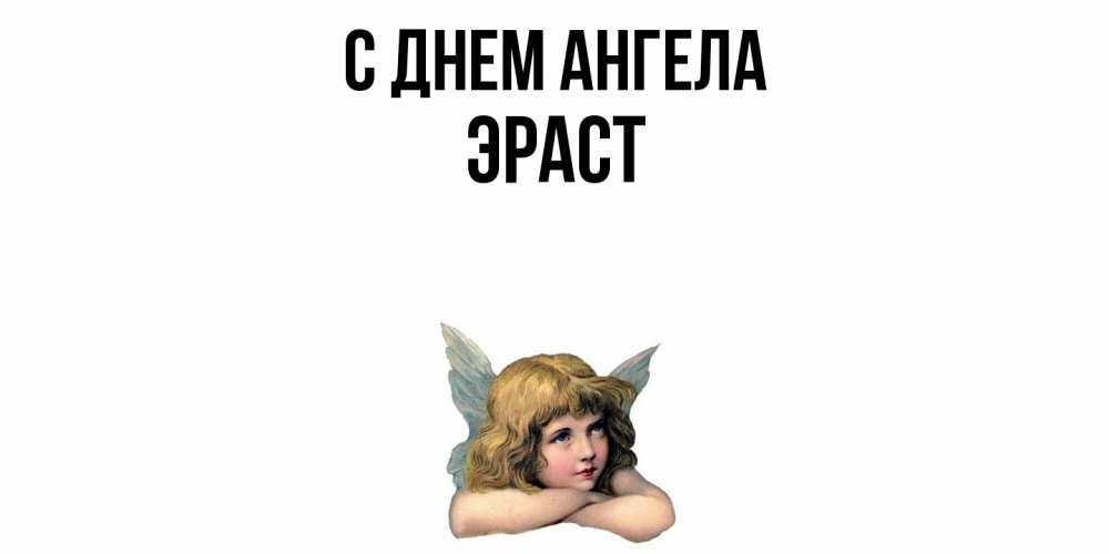 Открытка  с именем. Эраст, С днем ангела  