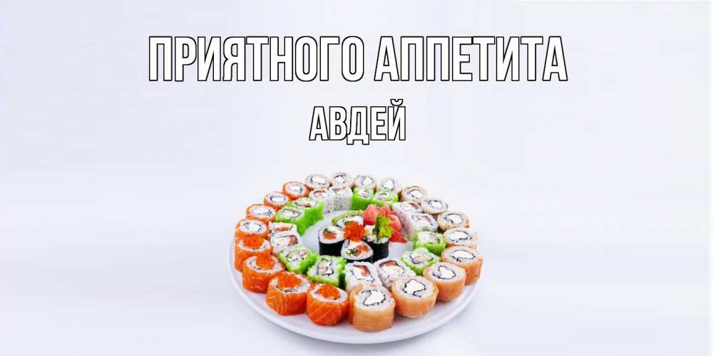 Открытка  с именем. Авдей, Приятного Аппетита  