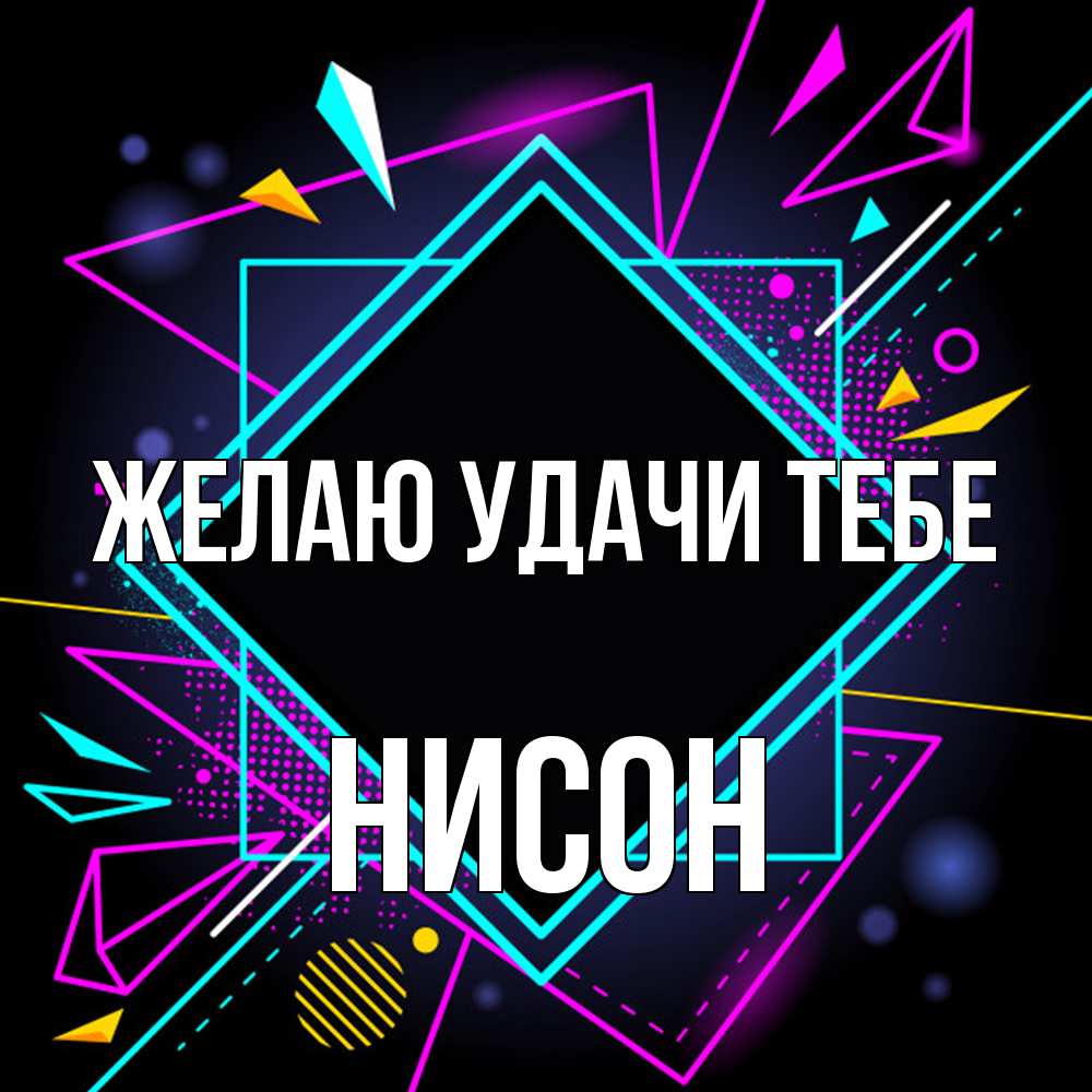 Открытка  с именем. Нисон, Желаю удачи тебе  