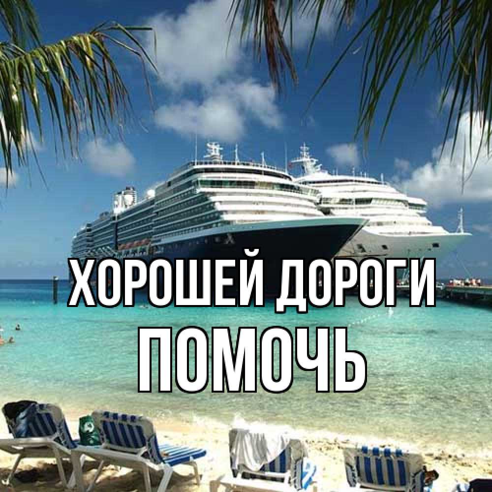 Открытка  с именем. Помочь, Хорошей дороги  