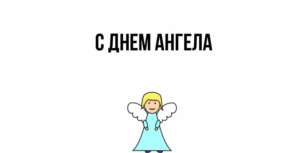 Открытка  с именем. выберите-имя, С днем ангела  
