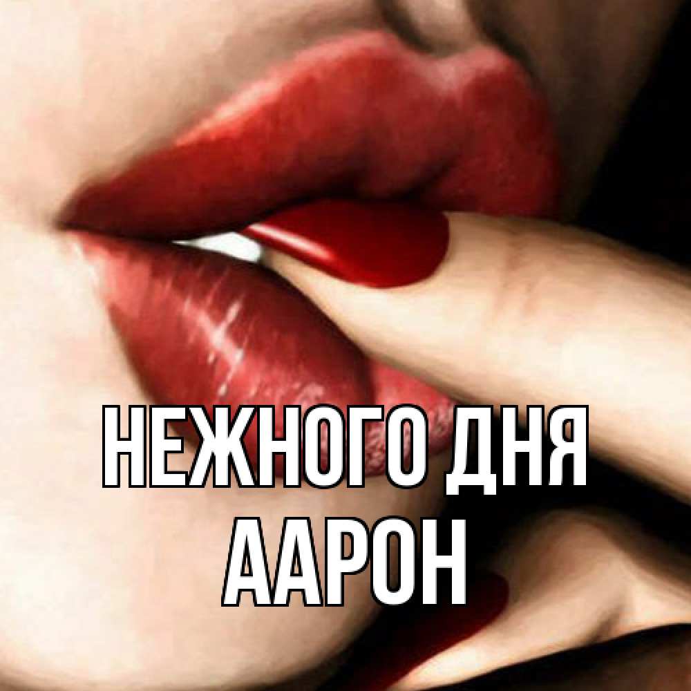 Открытка  с именем. Аарон, Нежного дня  