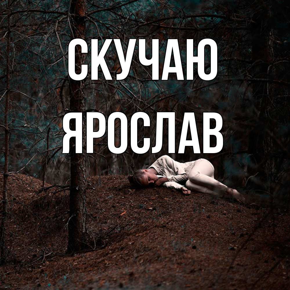 Открытка  с именем. Ярослав, Скучаю  
