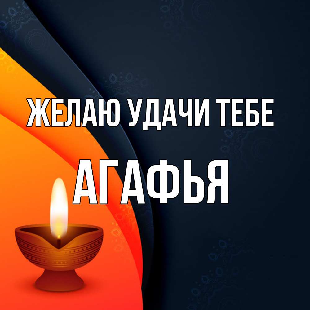 Открытка  с именем. Агафья, Желаю удачи тебе  