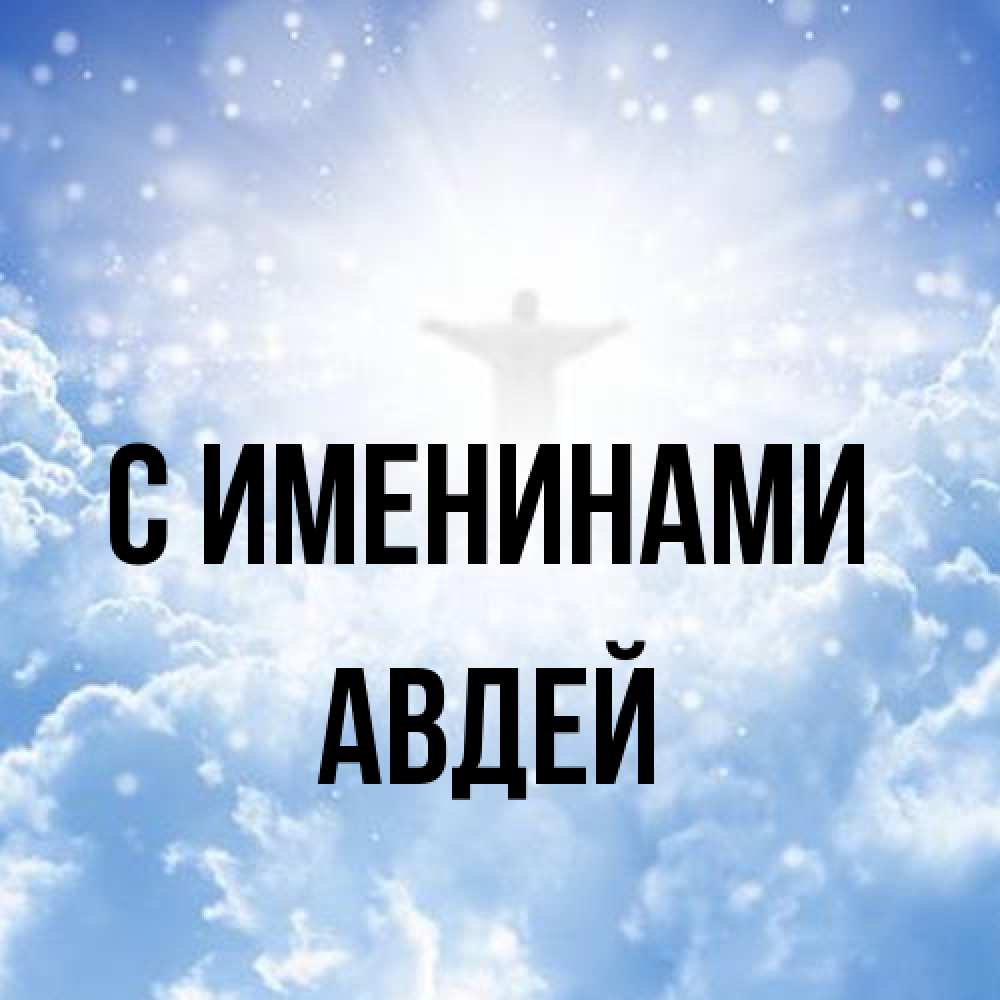 Открытка  с именем. Авдей, С именинами  