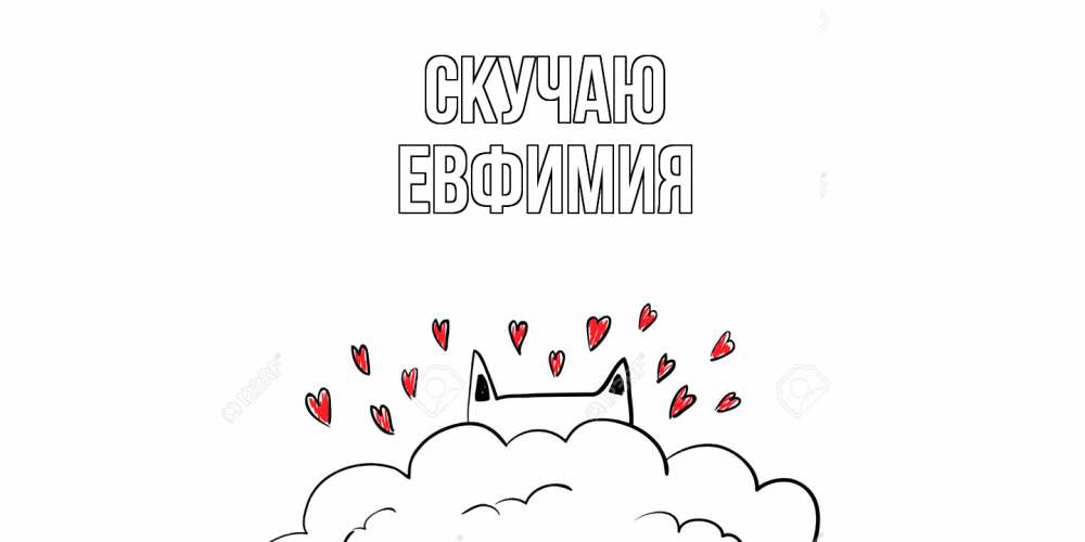 Открытка  с именем. Евфимия, Скучаю  