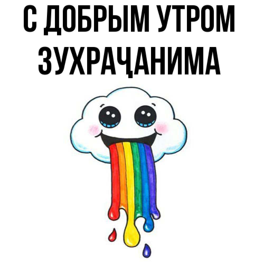 Открытка  с именем. Зухраҷанима, С добрым утром  