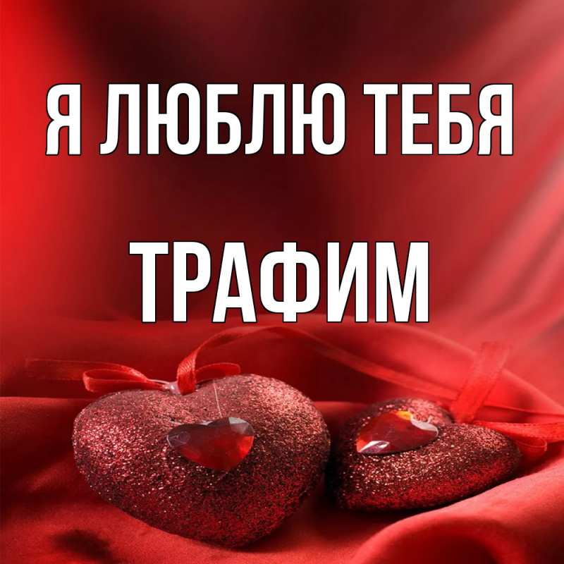 Картинка Я люблю тебя, трафим