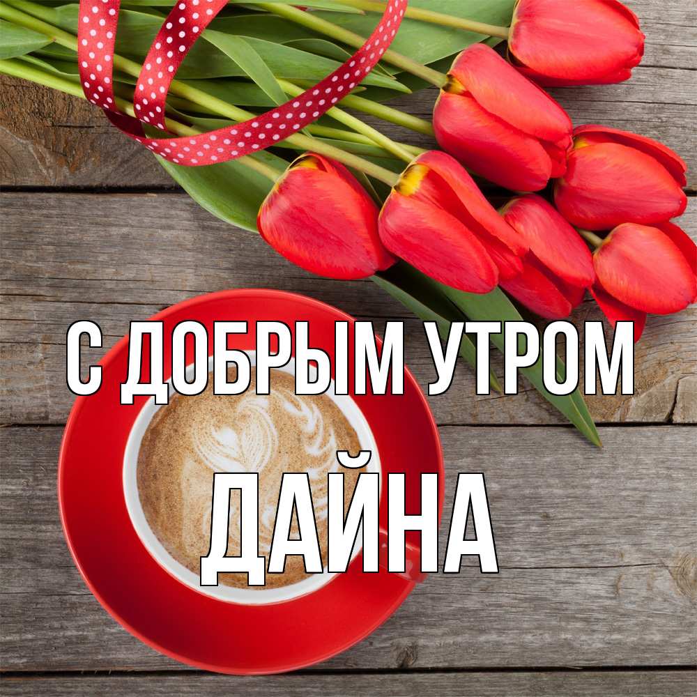 Открытка  с именем. Дайна, С добрым утром  