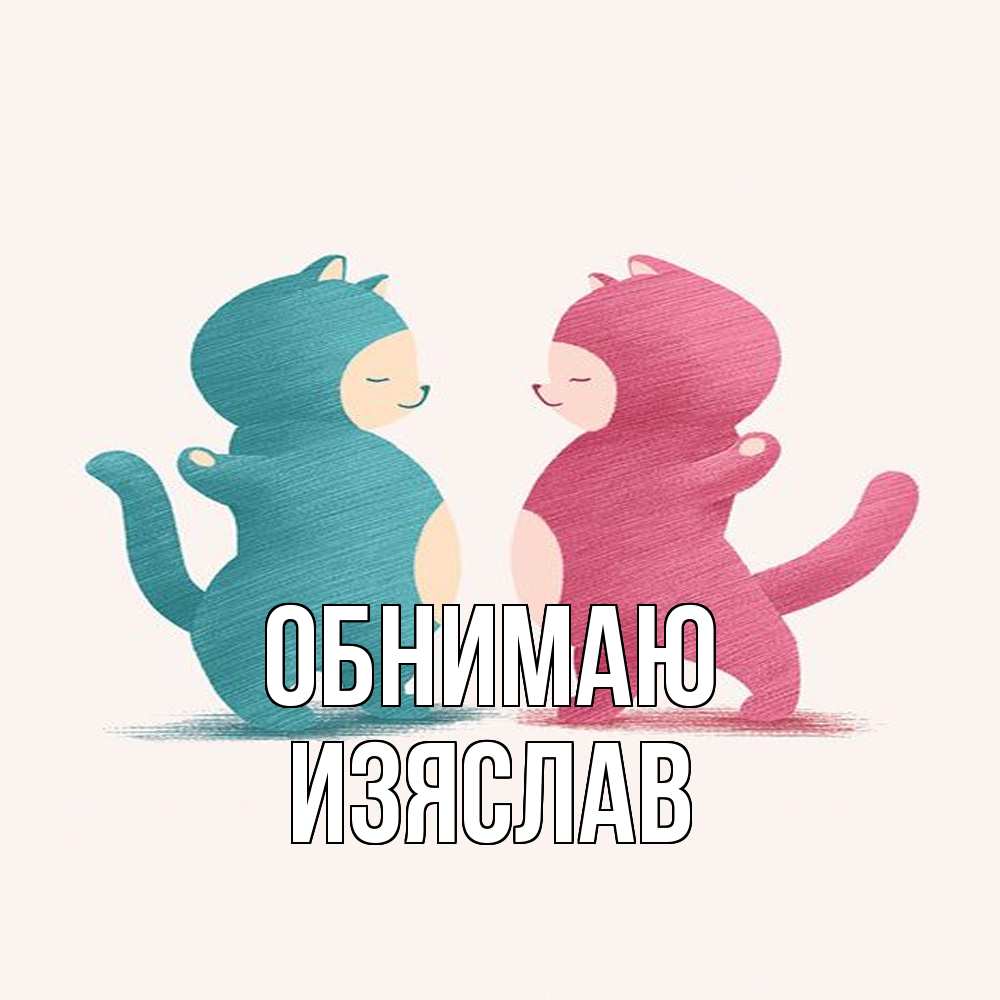 Открытка  с именем. Изяслав, Обнимаю  