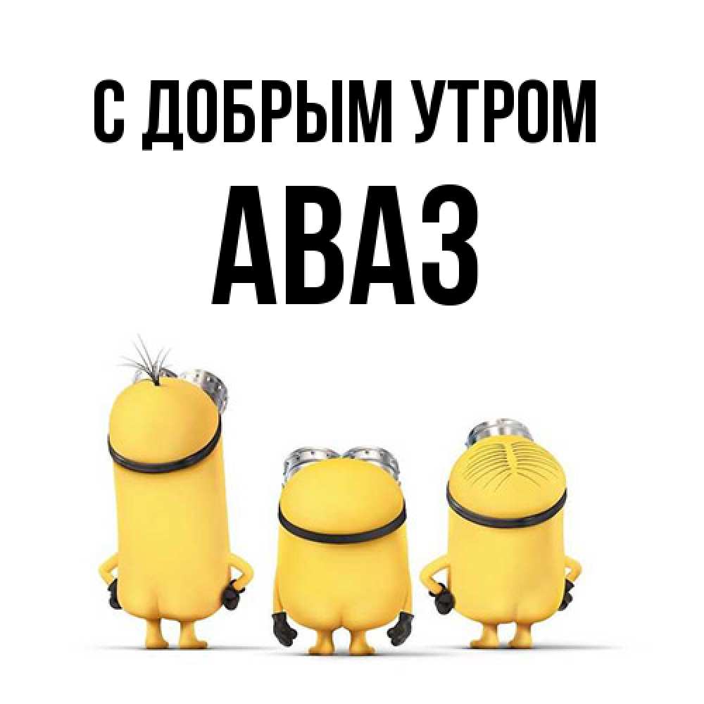 Открытка  с именем. Аваз, С добрым утром  