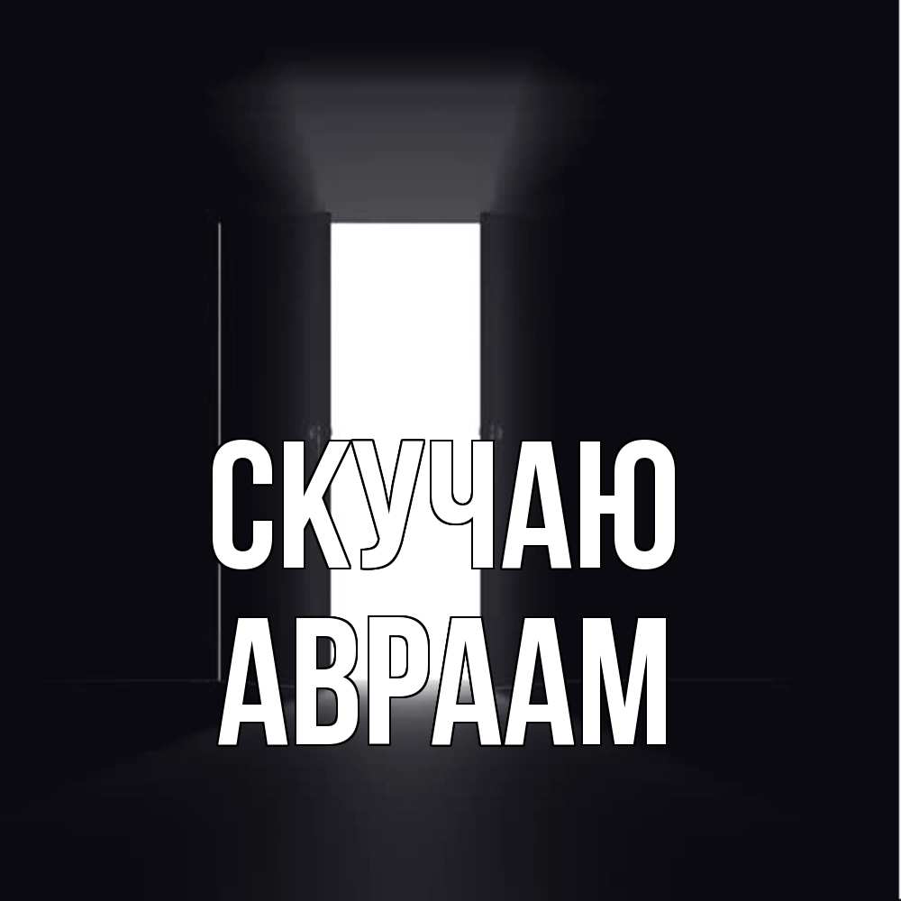 Открытка  с именем. Авраам, Скучаю  