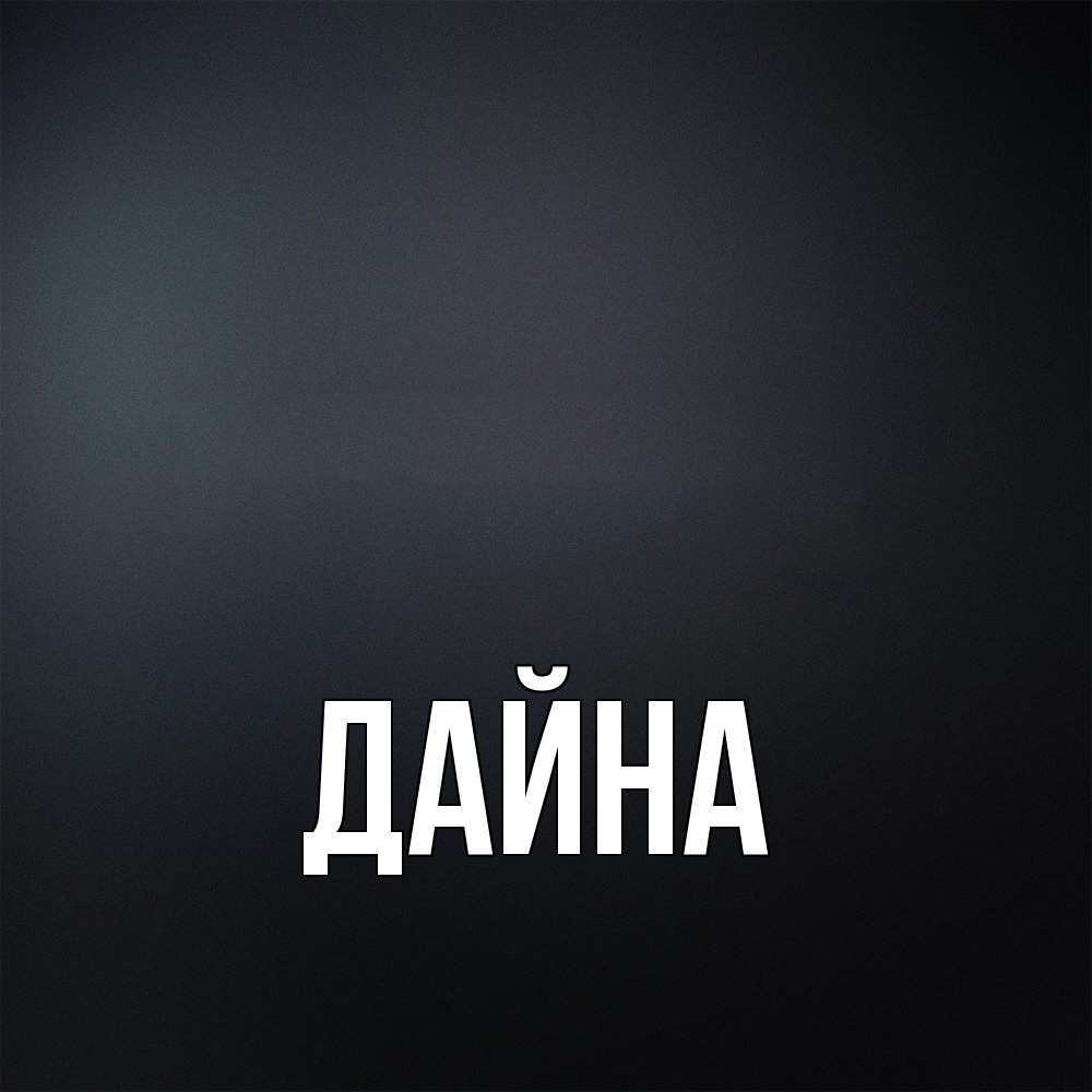 Открытка  с именем. Дайна, Главная  
