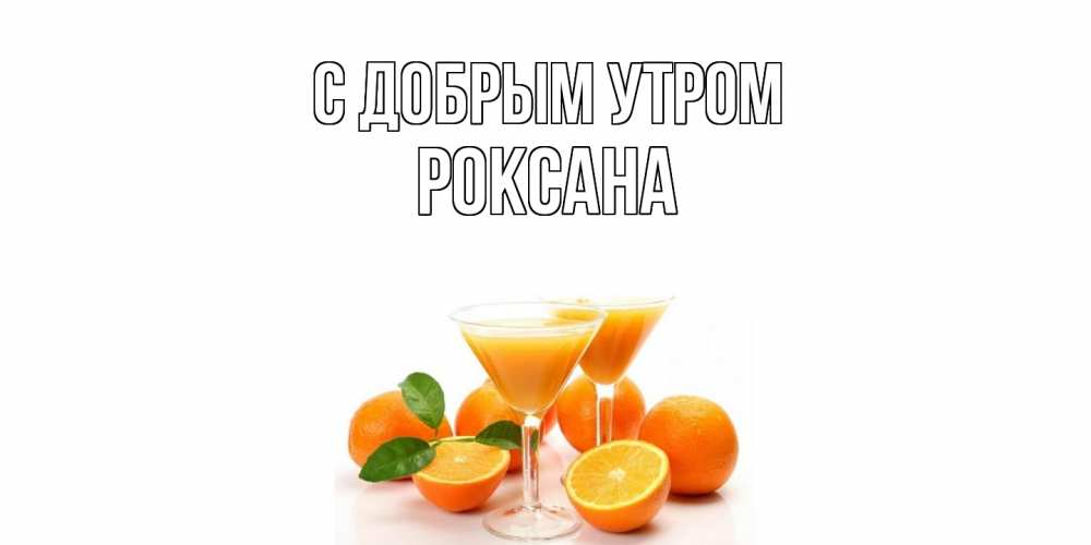 Открытка  с именем. Роксана, С добрым утром  