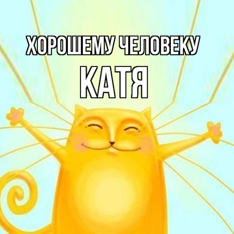 Картинка Хорошему человеку, Катя
