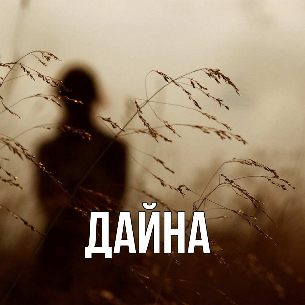 Открытка  с именем. Дайна, Главная  