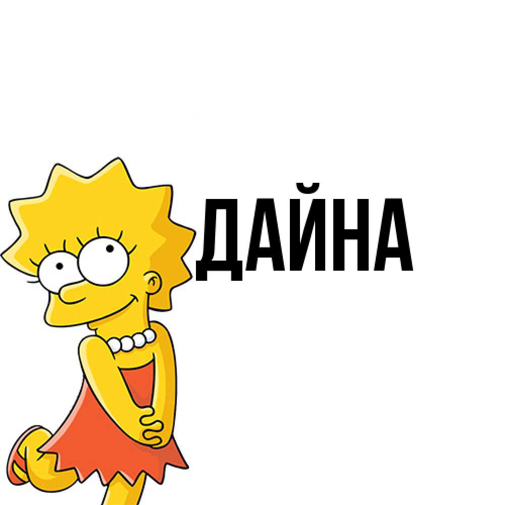 Открытка  с именем. Дайна, Главная  