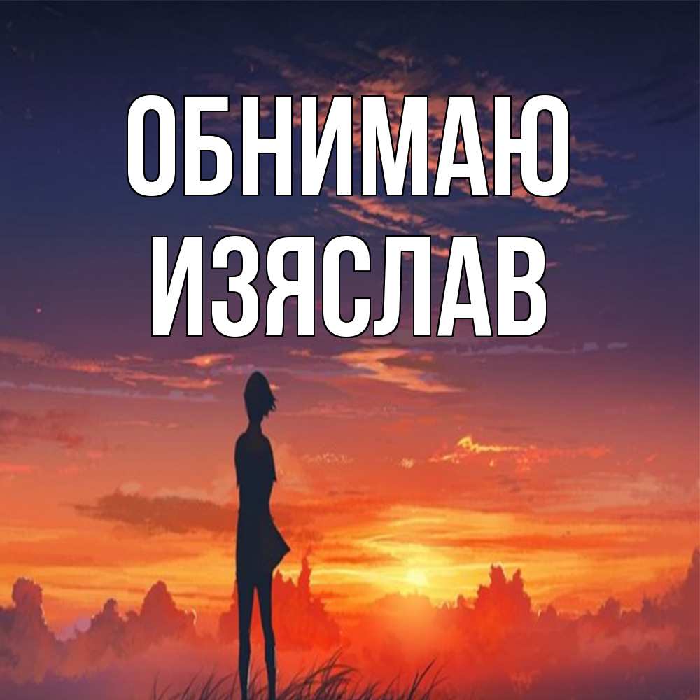 Открытка  с именем. Изяслав, Обнимаю  