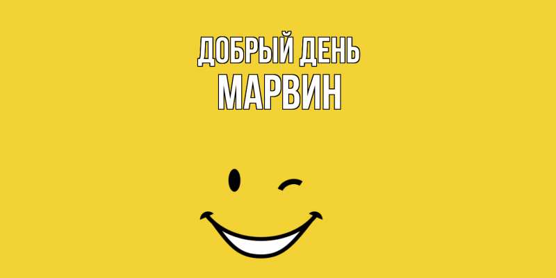 Открытка с именем, Марвин, Добрый день