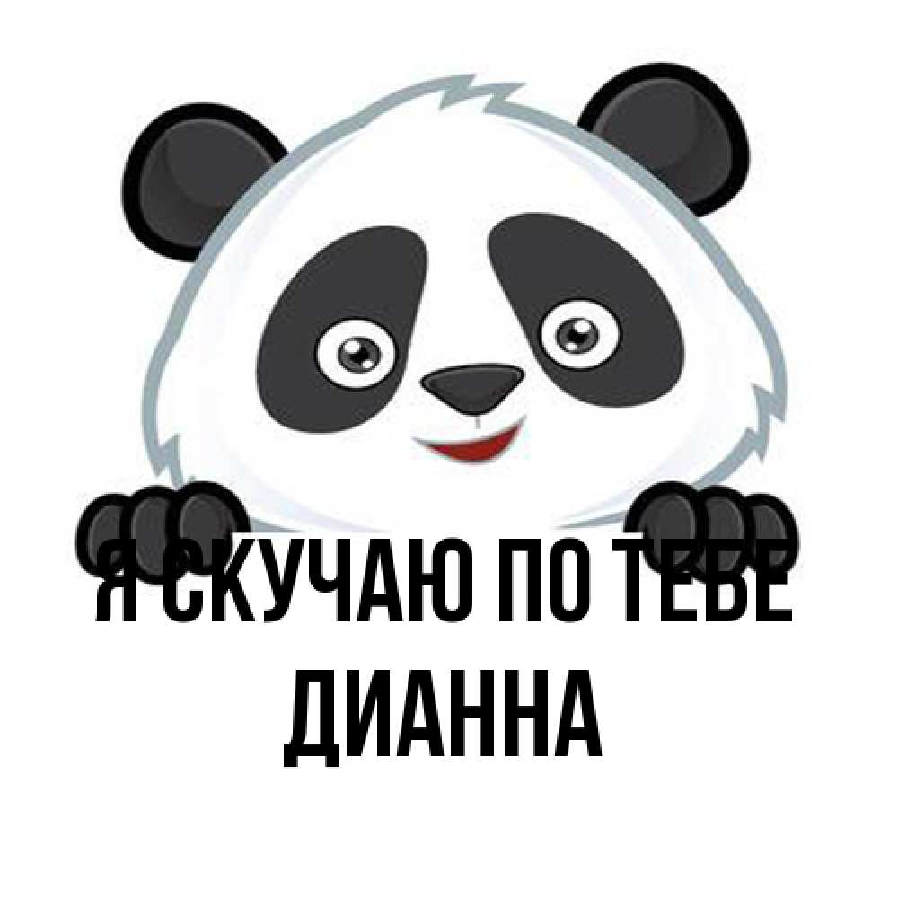 Открытка  с именем. Дианна, Я скучаю по тебе  