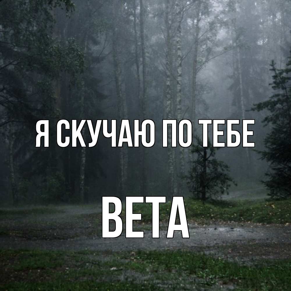 Открытка  с именем. вета, Я скучаю по тебе  