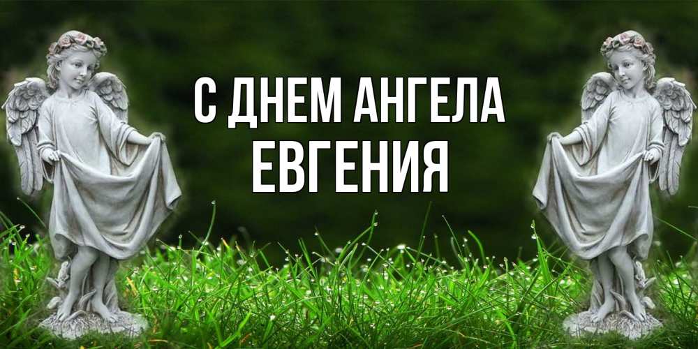 Открытка  с именем. Евгения, С днем ангела  
