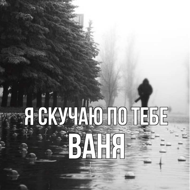 Картинка Я скучаю по тебе, ваня