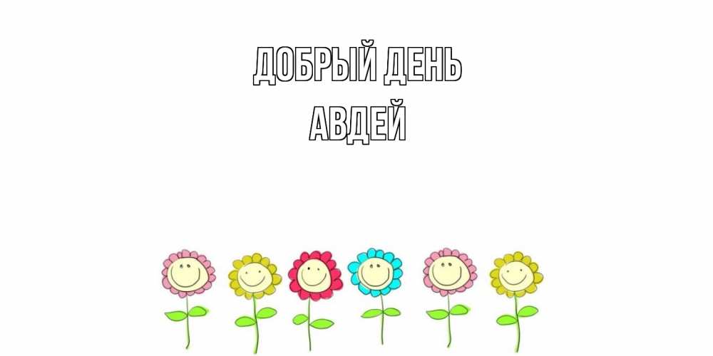 Открытка  с именем. Авдей, Добрый день  