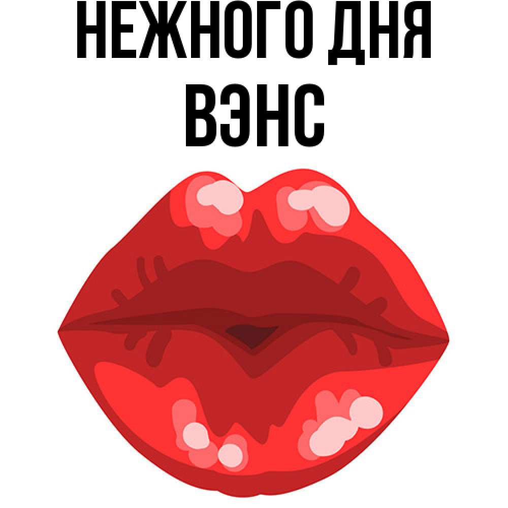 Открытка  с именем. вэнс, Нежного дня  