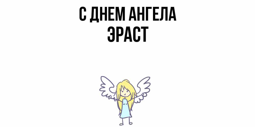 Открытка  с именем. Эраст, С днем ангела  