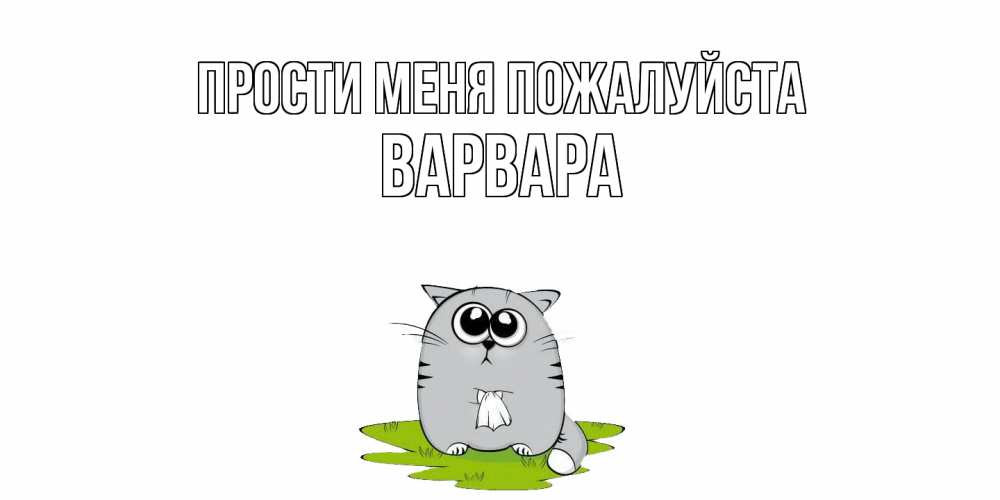 Открытка  с именем. варвара, Прости меня пожалуйста  