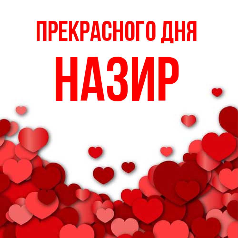 Открытка  с именем. Назир, Прекрасного дня  