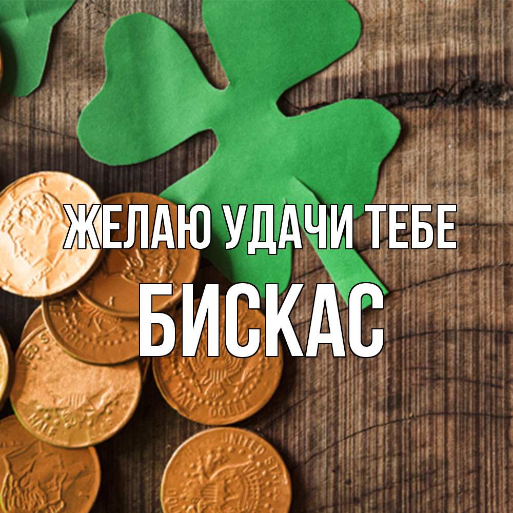 Открытка  с именем. Бискас, Желаю удачи тебе  