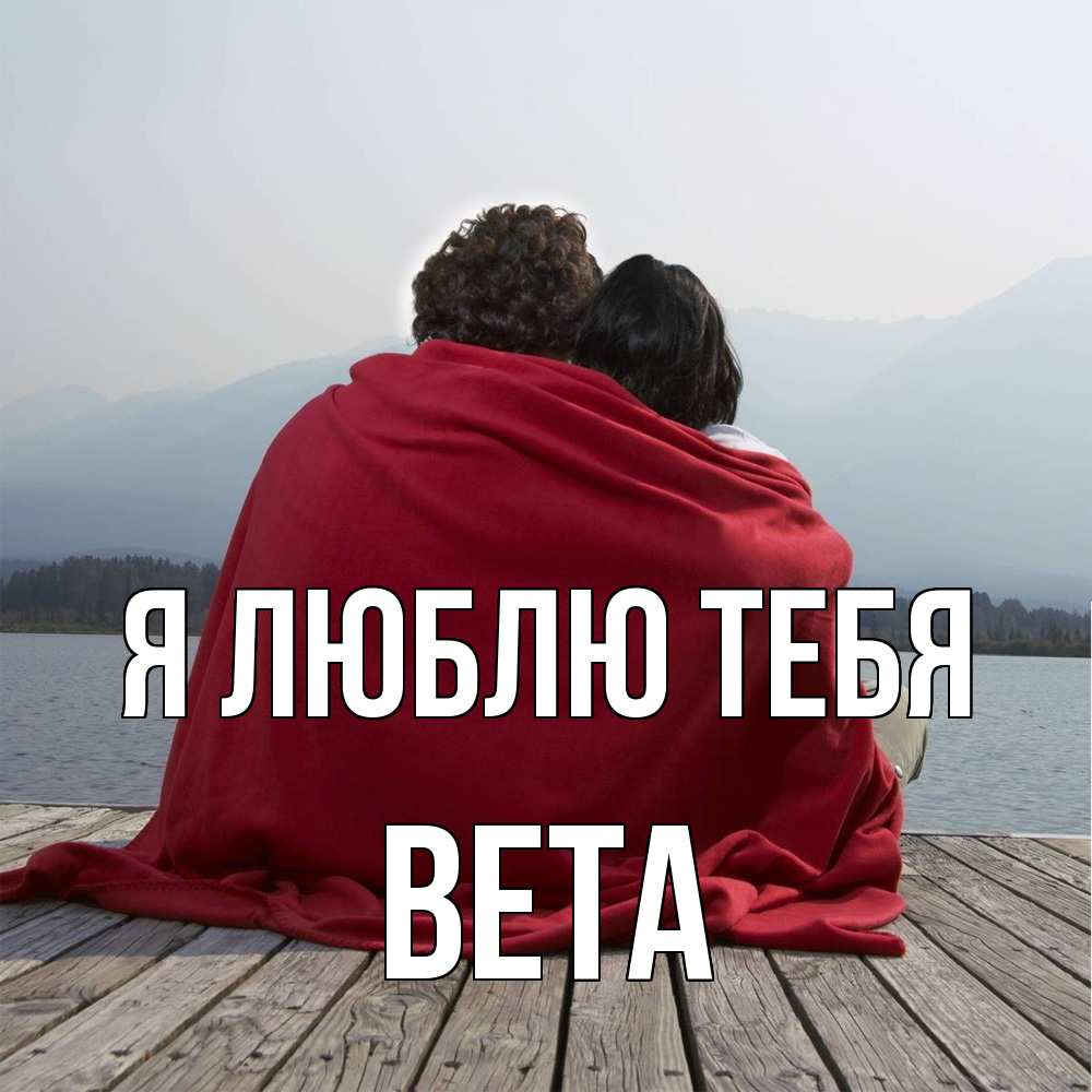 Открытка  с именем. вета, Я люблю тебя  